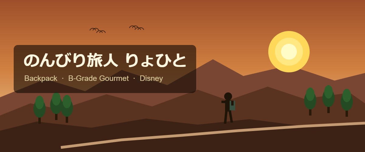 のんびり旅人りょひとのバナー画像