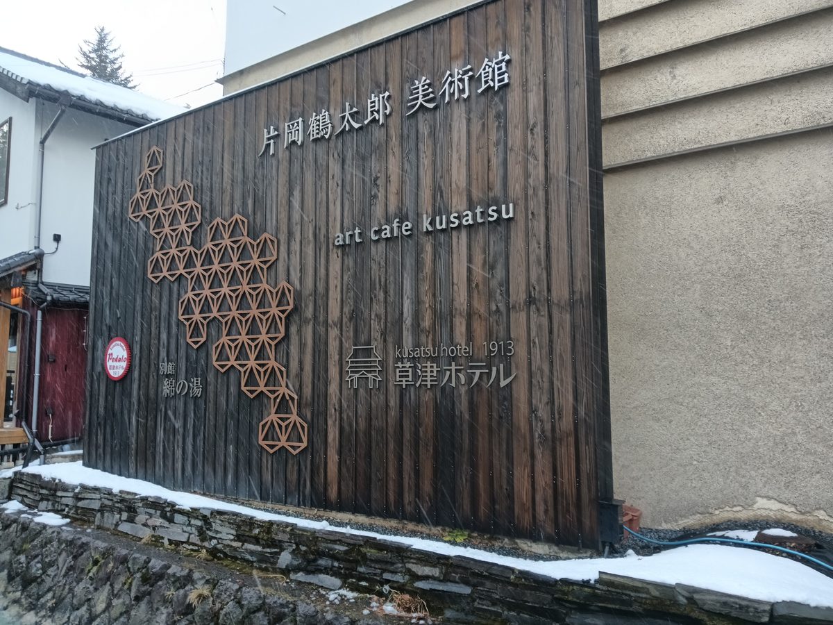 片岡鶴太郎美術館と草津ホテルの看板